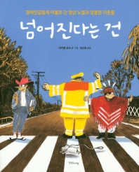 넘어진다는 건 - 장애인공동체 마을로 간 청년 노엘과 엉뚱한 이웃들 (장애공감 2080)